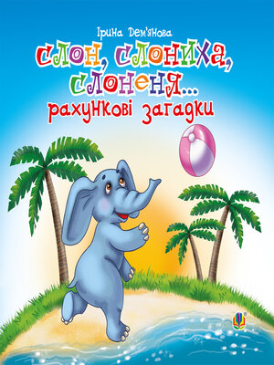 cover image of Слон, слониха, слоненя...
